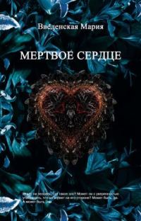 Обложка книги «Мертвое Сердце»