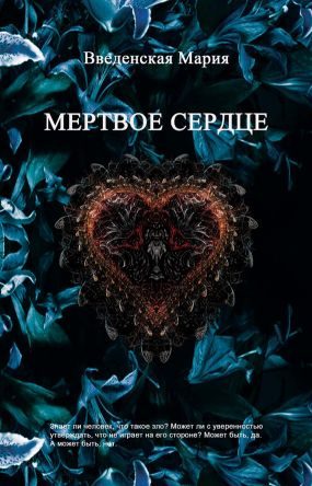 Обложка книги «Мертвое Сердце»