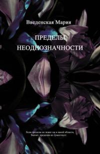 Обложка книги «Пределы неоднозначности»