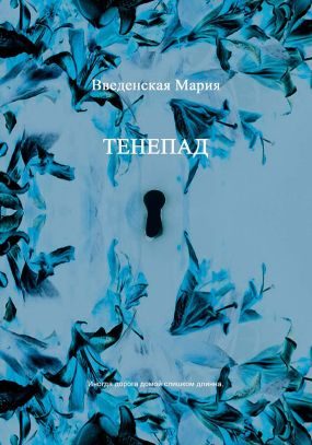 Обложка книги «Тенепад»
