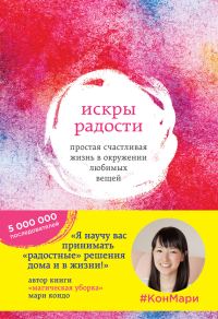 Обложка книги «Искры радости. Простая счастливая жизнь в окружении любимых вещей»
