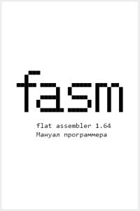 Обложка книги «Flat Assembler 1.64. Мануал программера»