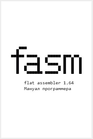 Обложка книги «Flat Assembler 1.64. Мануал программера»
