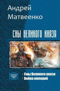 Обложка книги «Сны Великого князя. Дилогия (СИ)»
