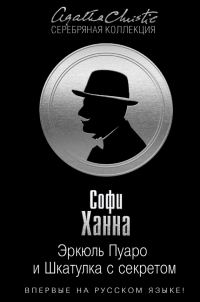 Обложка книги «Эркюль Пуаро и Шкатулка с секретом»