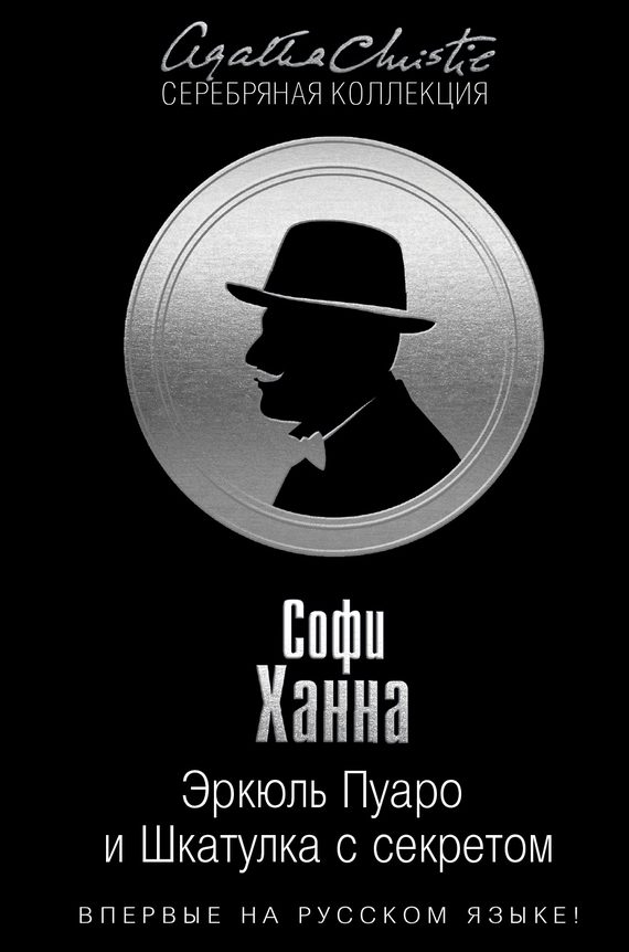 Обложка книги «Эркюль Пуаро и Шкатулка с секретом»