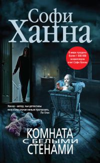 Обложка книги «Комната с белыми стенами»