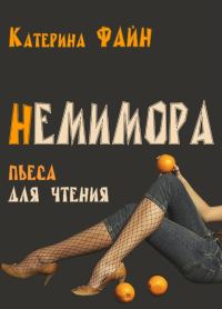 Обложка книги «НемимОра»