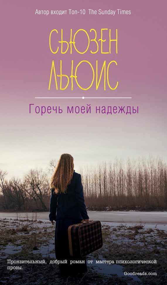 Обложка книги «Горечь моей надежды»