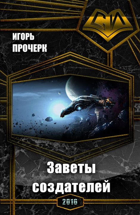 Обложка книги «Заветы создателей»