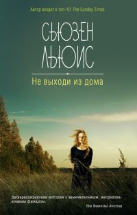 Обложка книги «Не выходи из дома»