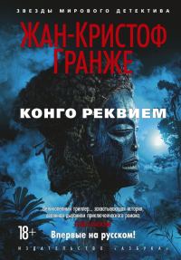 Обложка книги «Конго Реквием»
