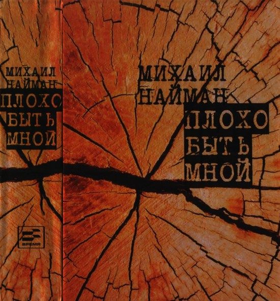 Обложка книги «Плохо быть мной»