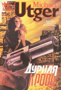 Обложка книги «Дурная кровь»