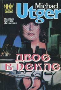 Обложка книги «Двое в пекле»