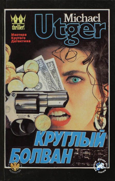 Обложка книги «Круглый болван»