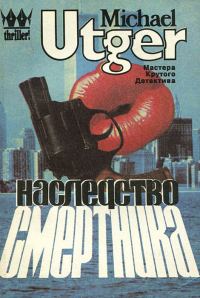 Обложка книги «Наследство смертника»