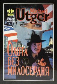 Обложка книги «Охота без милосердия»