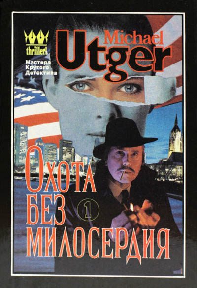 Обложка книги «Охота без милосердия»