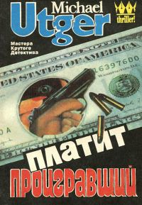 Обложка книги «Платит проигравший»