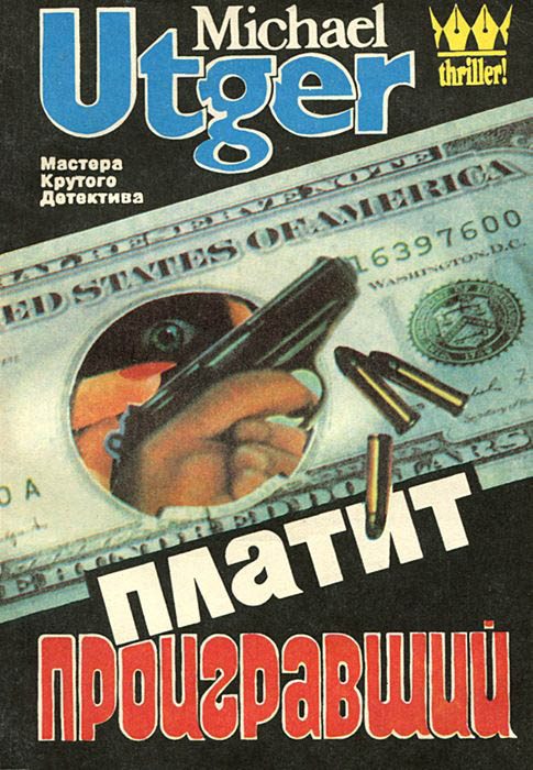 Обложка книги «Платит проигравший»