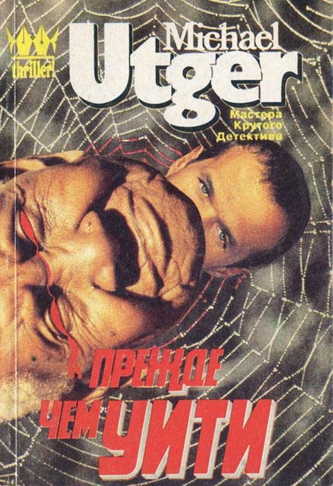 Обложка книги «Прежде, чем уйти»