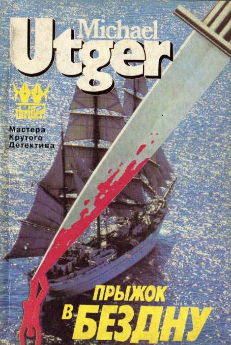 Обложка книги «Прыжок в бездну»