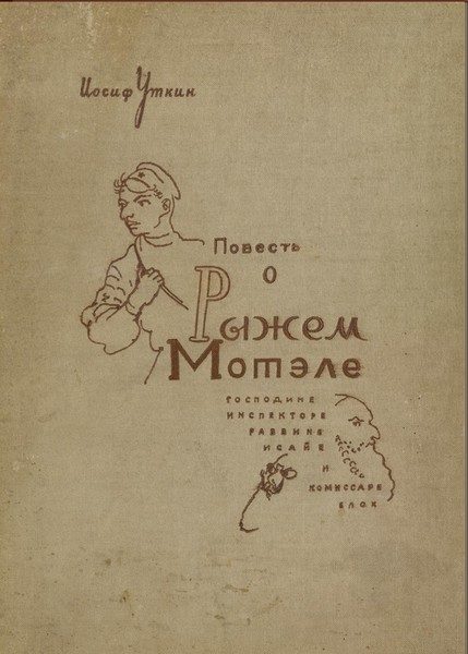 Обложка книги «Повесть о Рыжем Мотэле, господине инспекторе, раввине Исайе и комиссаре Блох»
