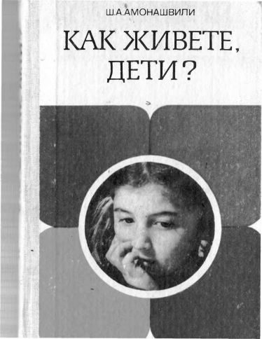 Обложка книги «Как живете, дети?»