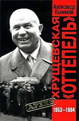 Обложка книги «Хрущевская «Оттепель» 1953-1964 гг»