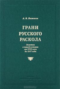 Обложка книги «Грани русского раскола»
