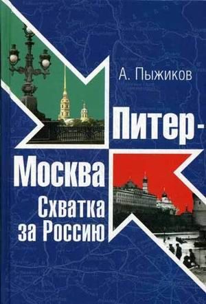 Обложка книги «Питер - Москва. Схватка за Россию»
