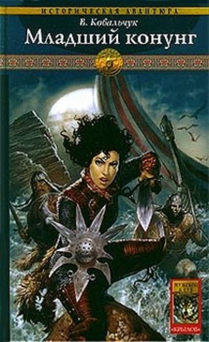 Обложка книги «Младший конунг»
