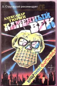 Обложка книги «Каменный век»