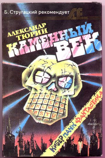 Обложка книги «Каменный век»