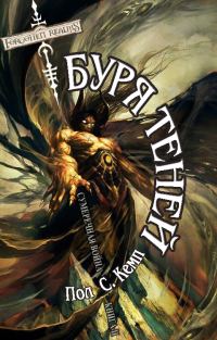 Обложка книги «Буря Теней»