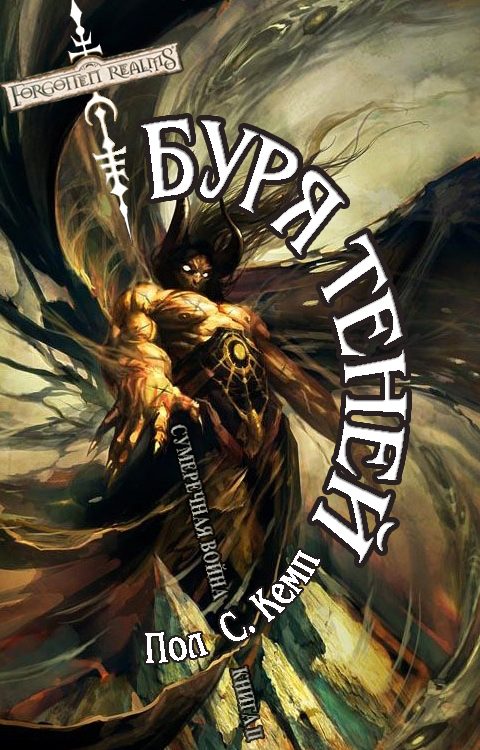 Обложка книги «Буря Теней»