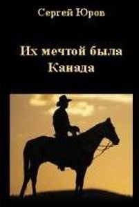 Обложка книги ««Их мечтой была Канада»»