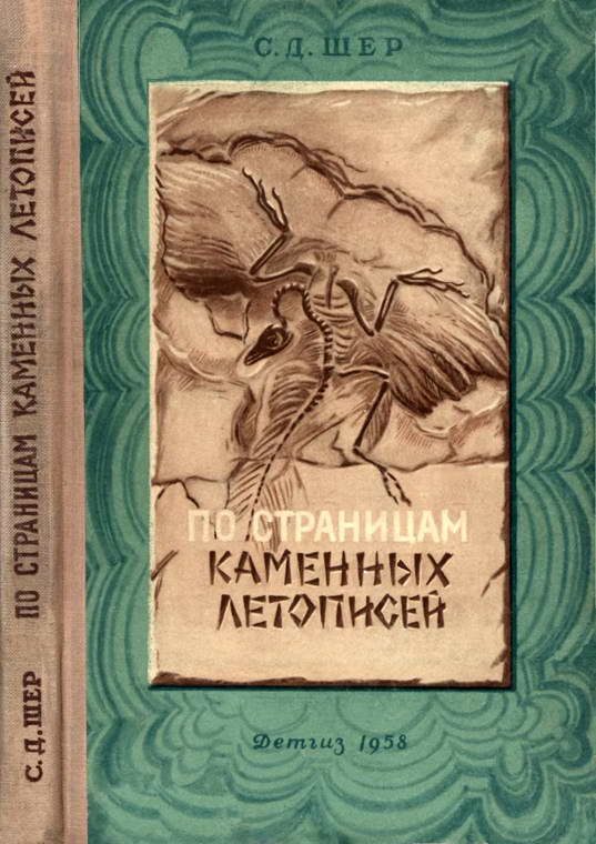 Обложка книги «По страницам каменных летописей»