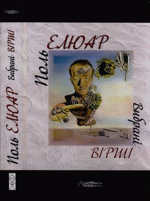 Обложка книги «Вибрані вірші»