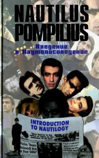 Обложка книги «Nautilus Pompilius: Введение в Наутилусоведение. Часть 3 Тексты песен»