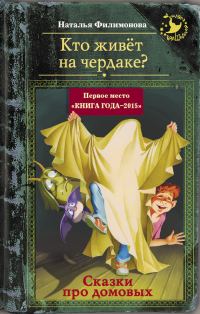 Обложка книги «Кто живёт на чердаке? Сказки про домовых»