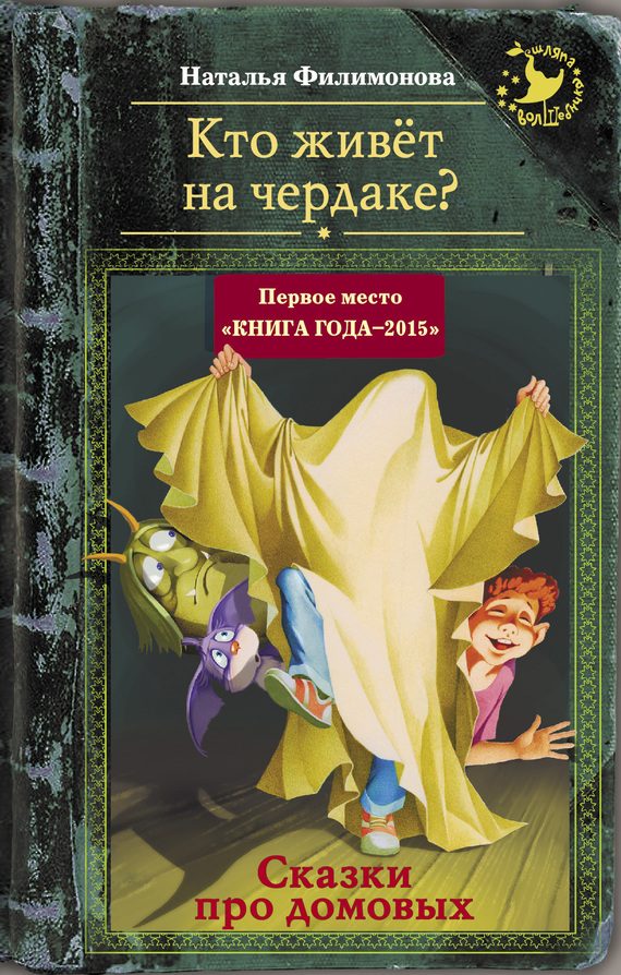 Обложка книги «Кто живёт на чердаке? Сказки про домовых»