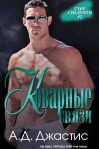 Обложка книги «Коварные связи»