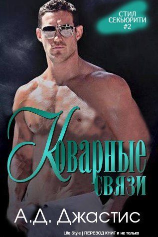 Обложка книги «Коварные связи»