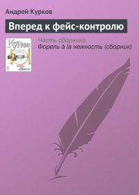 Обложка книги «Вперед к фейс-контролю»