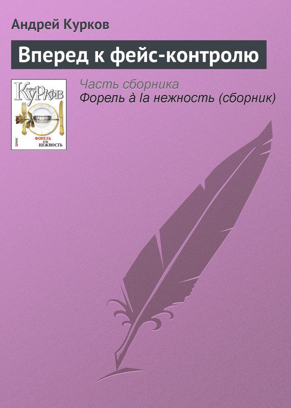 Обложка книги «Вперед к фейс-контролю»