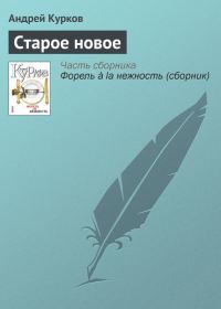 Обложка книги «Старое новое»