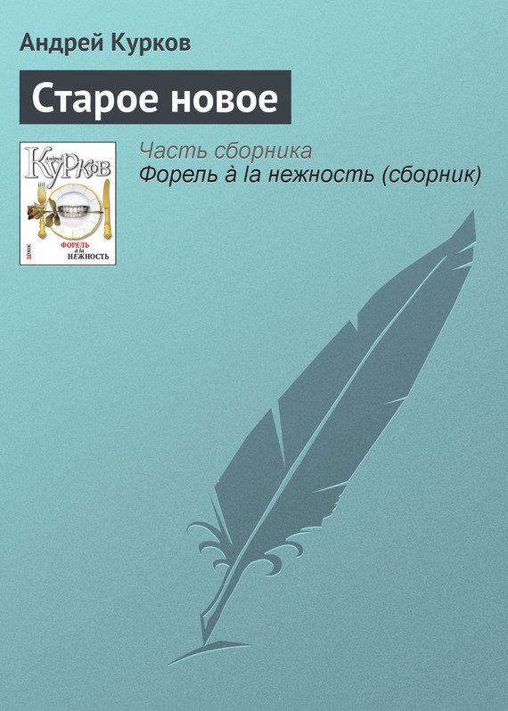 Обложка книги «Старое новое»