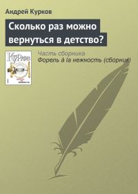 Обложка книги «Сколько раз можно вернуться в детство?»